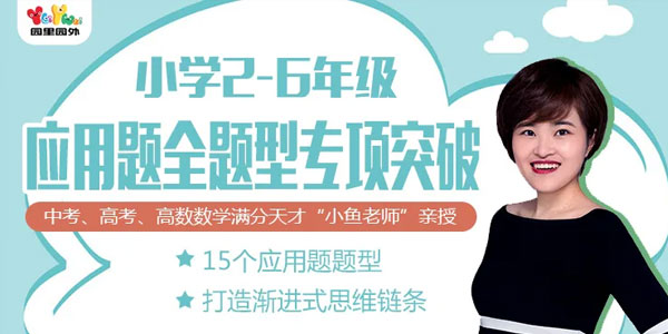 小鱼老师-小学2-6年级应用题专项突破