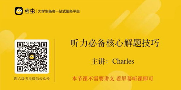 考虫四级听力真题虐耳精听班