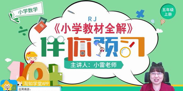 淘知学堂2020秋预习直播课人教数学五年级（上）