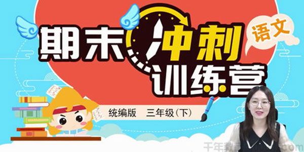 淘知学堂-2020春期末冲刺训练营语文三年级（下）