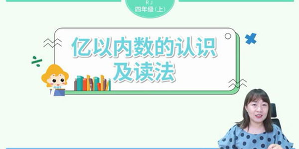 淘知学堂2020秋预习直播课人教数学四年级（上）