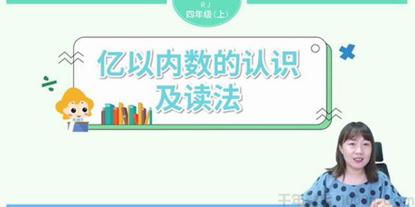 淘知学堂-2020秋预习直播课人教数学四年级（上）