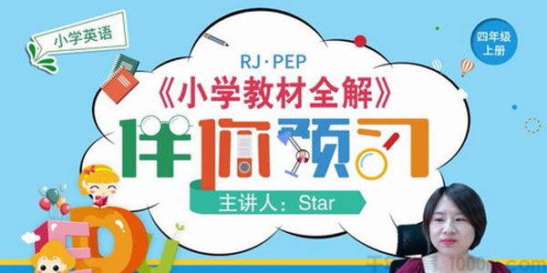 淘知学堂-2020秋预习直播课人教PEP四年级（上）