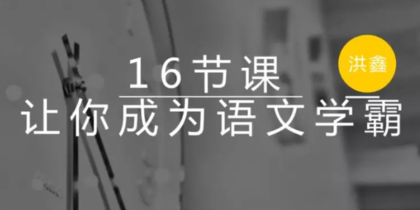洪鑫-16节课让你成为语文学霸