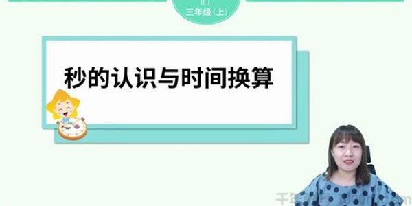 淘知学堂-预习直播课人教数学三年级上【2020秋】