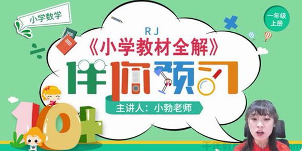 淘知学堂-人教数学一年级上预习直播课【2020秋】