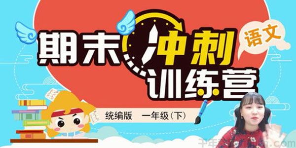 淘知学堂-期末冲刺训练营语文一年级下【2020春】