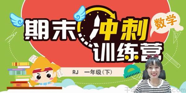 淘知学堂-期末冲刺训练营人教数学一年级下【2020春】