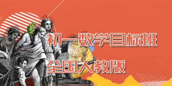 朱韬-初一数学目标班全国人教版【2020寒】
