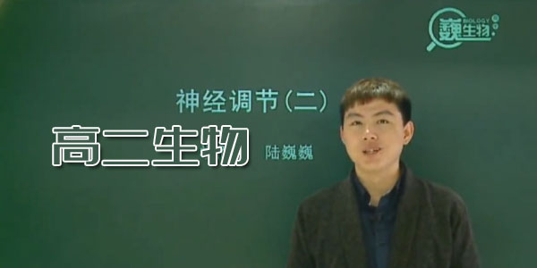 陆巍巍-高二生物年卡必修3+选修1、3