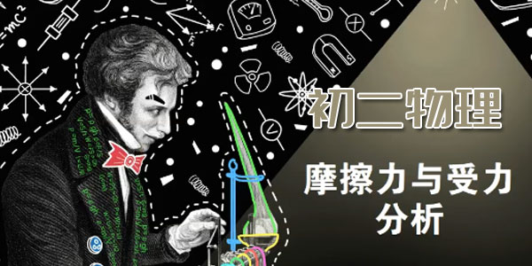 杜春雨-初二物理直播菁英班全国版【2020寒】