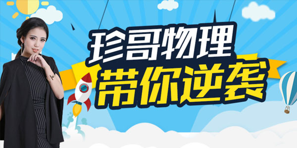 珍哥-高中物理100个黄金解题模型