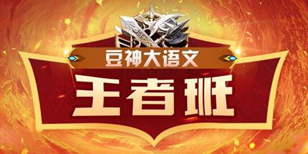 窦神大语文王者班9年级【2020暑全国版】