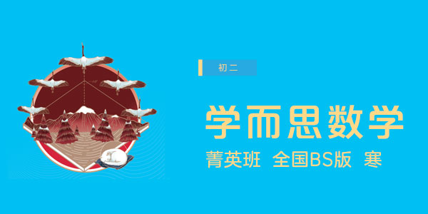 李再春-初二数学全国北师版直播菁英班【2020-寒】