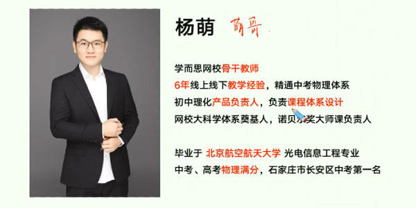 杨萌-初一大科学目标班全国版直播课【2020寒】