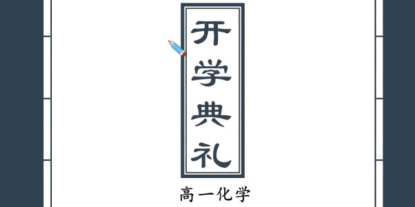 炜爷-高一化学直播课目标985班【2020寒】