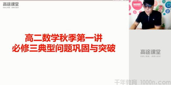 蓝和平-高途课堂 2020高二数学秋季班