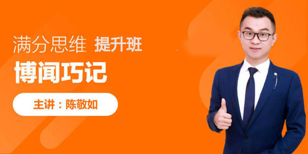 陈敬如博闻巧记-满分思维提升班（3-6年级）第二期【完结】