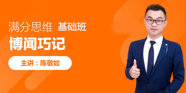 陈敬如博闻巧记-满分思维基础班（1-2年级）第二期【完结】