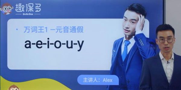 Alex-趣课多 英语万词王