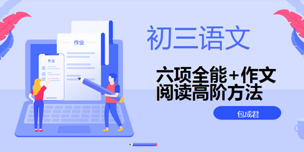 包成君初三语文六项全能+作文阅读高阶方法班合集