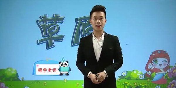 程宇-233网校 人教版小学五年级语文下册