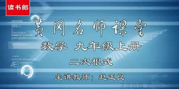 黄冈名师课堂 初三数学上册教材辅导视频