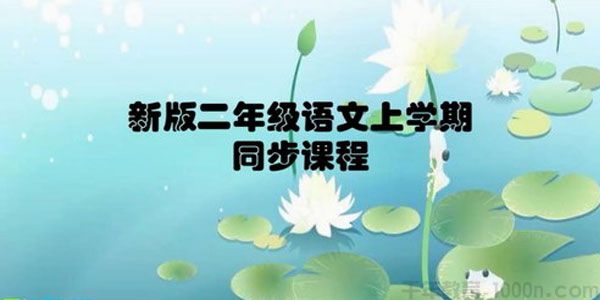学费全免网 小学部编统编版二年级语文上学期同步教学视频