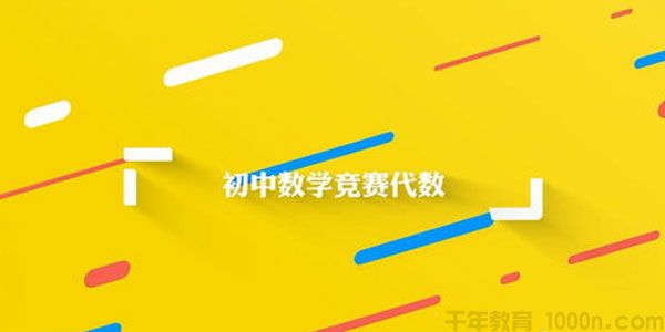 万门中学 初中数学竞赛几何代数组合数论 230节视频课程