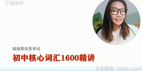 李军-跟谁学 娘娘带你背单词 初中核心词汇1600精讲