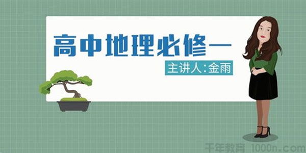 金雨-万门中学 高中地理必修一课程