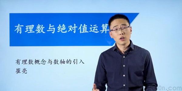 崔亮-万门大学 初中数学七年级上册 基础班