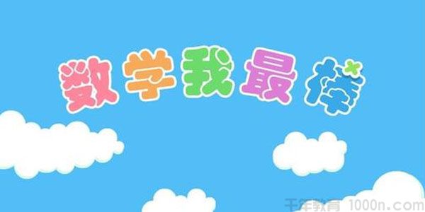 数学我最棒 小学数学趣味100题含答案