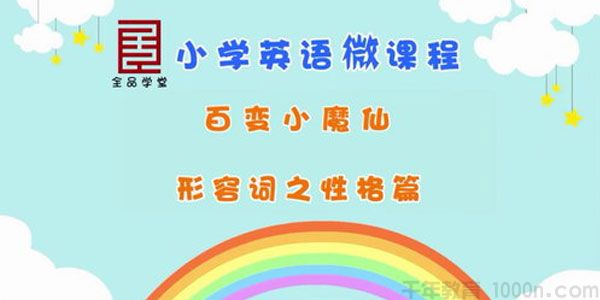 全品学堂-小学5年级英语
