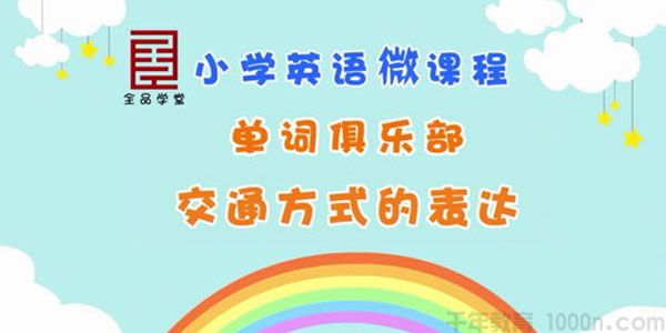全品学堂-小学6年级英语