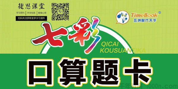 七彩口算天天练 一年级数学上册【PDF电子书】