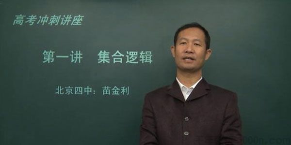 苗金利 北京四中网校 高三数学