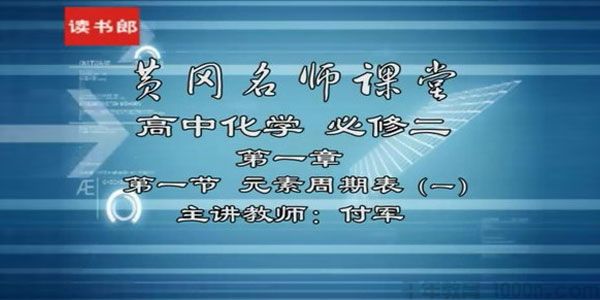 付军-黄冈名师课堂 高中化学必修2 升级版人教版