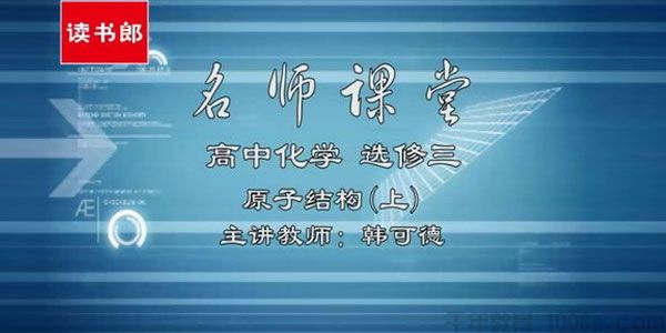 韩可德-黄冈名师课堂 高中化学选修3 升级版人教版