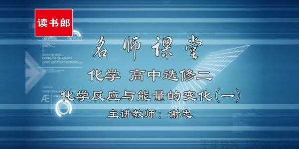 谢忠-黄冈名师课堂 高中化学选修4 升级版人教版