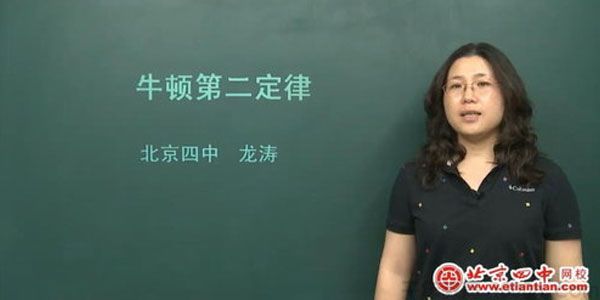 龙涛 北京四中网校 高一物理