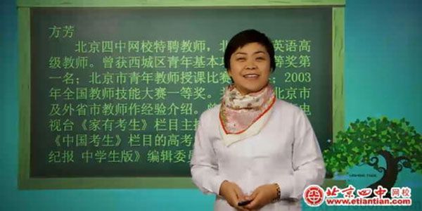 方芳 北京四中网校 高二英语
