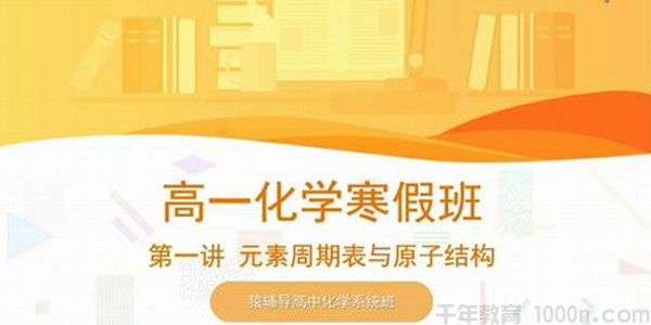 李霄君-猿辅导 高一化学必修二 高中化学寒假系统班