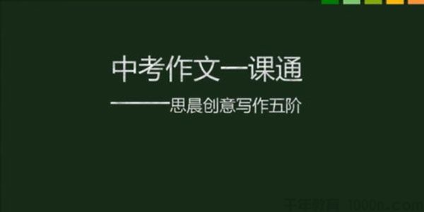 思晨-创艺写作第五阶段 中考作文一课通