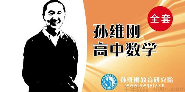 孙维纲-千聊 高中数学经典辅导全套课程