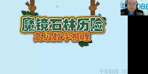 摩比课堂 一年级秋季班 数学思维