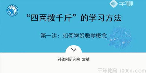 袁斌-千聊 孙维刚研究院 不刷题如何成为清北学霸