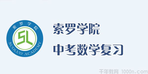 索罗学院 中考数学复习 全套知识点视频课程