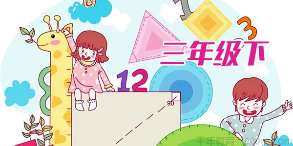 大智动漫-三年级数学下册19节全（ 9-10岁）