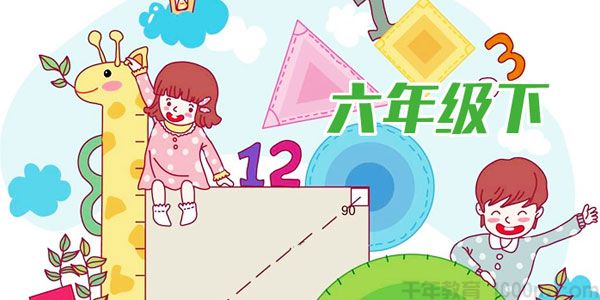 大智动漫 六年级数学下册全16节（12-13岁）